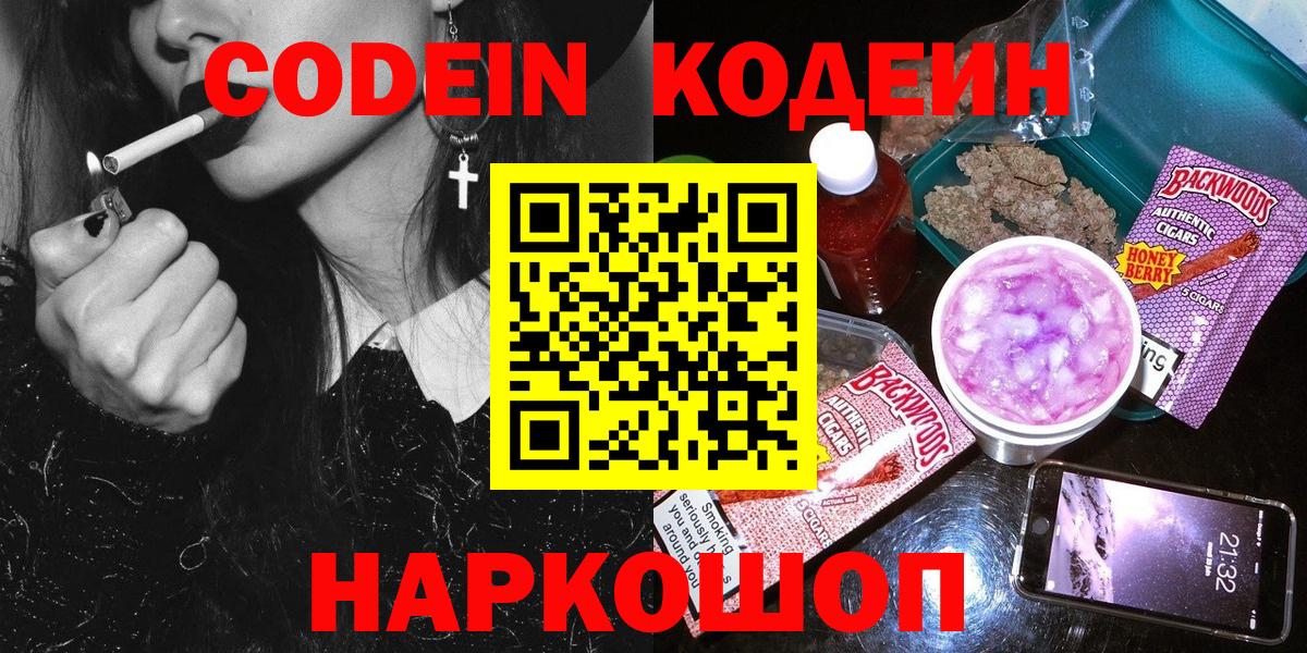Codein напиток Lean (лин)  Вход с VPN  Тутаев 
